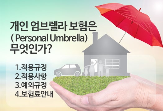 개인 엄브렐라 보험은( Personal Umbrella) 무엇인가